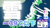 【大雪情報】北陸はマイナス39℃以下の強い寒気で不安定に　石川・福井など最大6メートルの高波と大雪に警戒【雪と雨のシミュレーション】|TBS NEWS DIG