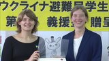 ウクライナ人学生に約860万円の義援金贈る~太宰府市から日本経済大学に 福岡 | 福岡のニュース|RKB NEWS|RKB毎日放送