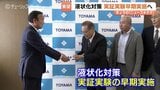 能登半島地震で液状化被害の富山市東蓮町　実証実験を市に要望　住民の8割が工事の実施に賛同　富山　|　富山のニュース｜天気・防災｜チューリップテレビ