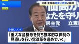立憲民主党、参院選総括「事実上の敗北」 党内議論踏まえ、総括案を修正|TBS NEWS DIG