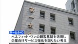 第一生命が「ベネフィット・ワン」の買収で親会社と合意　総額約2900億円|TBS NEWS DIG