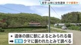 岩手・八幡平市の山林に女性遺体　顔に“ひっかき傷” クマに襲われたか　きのう山菜採りの60代女性が行方不明|TBS NEWS DIG