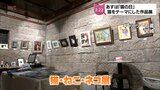 2月22日は「猫の日」　猫をテーマにした作品展　宮崎市のギャラリーで24日まで|TBS NEWS DIG