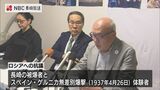 85年前のスペイン ゲルニカの無差別爆撃体験者 長崎の被爆者とともにロシアに抗議 | 長崎のニュース | 天気 | NBC長崎放送