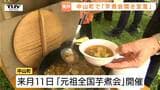 「芋煮会発祥の地」中山町で芋煮会開きを宣言!醤油味の芋煮や、棒鱈を使った芋煮が振る舞われる(山形) | 山形のニュース│TUYテレビユー山形