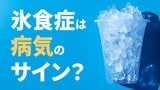 「氷を無性に食べたい…」それ、病気のサインかも? あなたの「氷好き」は「氷食症」かもしれません “隠れ貧血”のSOSか|TBS NEWS DIG