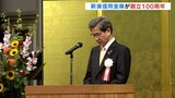 地域産業の繁栄・育成に貢献、100年の軌跡を振り返る　新湊信用金庫が100周年記念式典　富山　|　富山のニュース｜天気・防災｜チューリップテレビ