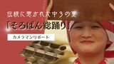 絣の着物で「そろばん踊り」 伝統に惹かれた中3の夏 カメラマンがリポート|TBS NEWS DIG