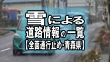 雪による道路情報の一覧【全面通行止め・青森県】 | 青森のニュース│ATV NEWS│青森テレビ