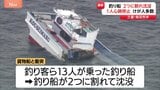 「海水がトイレの中まで入ってきて」貨物船と衝突の釣り船が2つに割れて沈没　海に投げ出された13人全員救助も1人が心肺停止、8人けが　三重・鳥羽市沖|TBS NEWS DIG