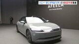 AIを活用　ソニーグループとホンダが開発した電気自動車「アフィーラ」の新たな試作車公開|TBS NEWS DIG