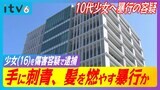 10代少女にタバコの火を押し付ける、手の甲に墨汁をつけた針を突き刺して入れ墨…さらに髪の毛を燃やす暴行 アルバイトの少女(16)を傷害容疑で逮捕 | 愛媛のニュース - Nスタえひめ|あいテレビは6チャンネル