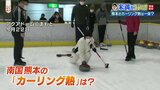【氷上のチェス】火の国熊本で「カーリング」が熱い!?アナウンサーが挑戦してみた | 熊本のニュース|RKK NEWS|RKK熊本放送