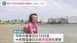 東京都心36.4℃ 16日は全国101地点で“猛暑日” 北日本では土砂崩れで“4時間立ち往生”|TBS NEWS DIG