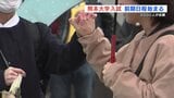 雨音と声援の中 いざ本番！　熊本大学入試 前期日程始まる　倍率は2.6倍　|　熊本のニュース｜RKK NEWS｜RKK熊本放送