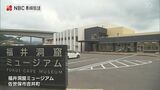 旧石器時代の資料も展示 佐世保市の福井洞窟ミュージアム「洞窟と考古学者」 | 長崎のニュース | 天気 | NBC長崎放送