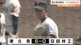 高校野球大分大会ベスト8出そろう 津久見、柳ヶ浦、大分高校が勝利 | 大分のニュース|OBS NEWS|大分放送