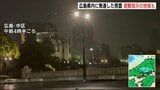 広島県でも大雨 9月統計史上最大の雨量を観測した地点も 「土砂災害警戒情報」広い地域に発表 JR山陽線「横川ー岩国」などで始発から運転見合わせ|TBS NEWS DIG