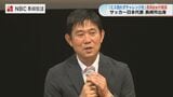 「試合後に自分が成長したと思えるようにチャレンジを」サッカー日本代表・森保監督が講演会 | 長崎のニュース | 天気 | NBC長崎放送