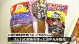 約400セットが完売 日南市漁協女性部「うみっこかあちゃん」のお中元セットが人気 | MRTニュース | MRT宮崎放送
