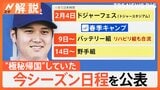 大谷翔平選手 一時帰国していた、米大使「デコピン」にビザ発給、開幕戦チケットは争奪戦 観戦の裏技は?【Nスタ解説】|TBS NEWS DIG
