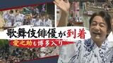 中村雀右衛門さん、尾上菊之助さんたちが“船乗り込み”博多に3万人のファン | 福岡のニュース|RKB NEWS|RKB毎日放送