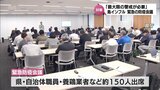 全国で感染確認相次ぐ「鳥インフルエンザ」 宮崎県が緊急の防疫会議 関係者に対策の徹底を呼びかけ|TBS NEWS DIG