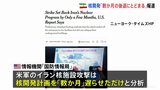 アメリカ軍のイラン核施設攻撃は開発計画を「数か月」遅らせただけ 情報機関の初期分析 ニューヨーク・タイムズ報道|TBS NEWS DIG
