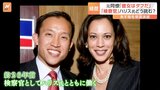 「彼女はタフ」元同僚が語る「検察官」ハリス氏の素顔 アメリカ大統領選|TBS NEWS DIG