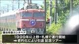 寝台特急「カシオペア」運行開始25年記念ツアーでラストラン ”撮り鉄”も沿線で撮影 宮城 | 宮城のニュース│tbc NEWS│tbc東北放送