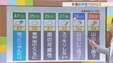 24日は夕方にかけ雨が降ったりやんだりで暑さ落ち着く 台風2号は熱帯低気圧に 米津龍一気象予報士が解説 山梨|TBS NEWS DIG