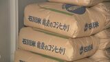 「暖かくなるとコメが傷む…」収穫迎えた珠洲の農産物を農家仲間が支援　|　石川県のニュース｜MRO北陸放送
