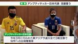 アンプティサッカーW杯で優勝目指す 静岡県勢2選手が活躍誓う|TBS NEWS DIG