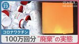 100万回分のワクチン廃棄！東京23区への独自調査で判明「調査は考えていない」国の姿勢に疑問の声|TBS NEWS DIG