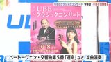 日本フィルハーモニー交響楽団招く・ＵＢＥクラッシックコンサート１０月に開催|TBS NEWS DIG