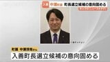 富山県の入善町長選　中瀬町議が立候補の意向固める　地元の商工会会長も出馬検討　選挙戦の可能性|TBS NEWS DIG
