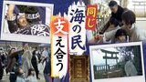 石川県「志賀町」と福岡県の「志賀島」1300年前に分かれた“同じ民族”~苦難の時に支え合う | 福岡のニュース|RKB NEWS|RKB毎日放送