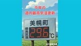 速報 北海道は今年一番の暑さに!美幌町で29.6℃ 今年の道内最高気温を更新|TBS NEWS DIG