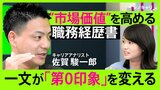 「職務経歴書は“第０印象”を作るアイテム」選考官に会いたい！と思わせる職務経歴書の書き方【シノキャリ】#6|TBS NEWS DIG