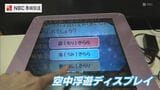 非接触で画面操作! ツガワが『空中浮遊ディスプレイ』を佐世保市少年科学館に寄贈 | 長崎のニュース | 天気 | NBC長崎放送