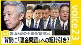 盛山大臣の不信任案提出も背景には「裏金問題」への駆け引き?野党の真の狙いは?【news23】|TBS NEWS DIG