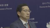 武藤駐ロシア大使が初会見「制裁維持も安定的関係構築取り組むべき」 侵攻で中断の文化・人的交流を一部再開へ|TBS NEWS DIG