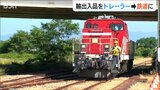 海上コンテナをトラック輸送から鉄道輸送に「2024年問題 や 脱炭素社会実現」への実証実験 新潟東港|TBS NEWS DIG