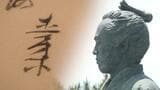 坂本龍馬は別名「紀直柔」?武家社会で重要視されていた「名前」に迫る企画展が開催【高知】 | 高知のニュース・天気|KUTV NEWS | KUTVテレビ高知