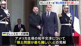 「領土問題が最も難しい」ゼレンスキー大統領がマクロン大統領と会談　和平交渉について見解示す|TBS NEWS DIG