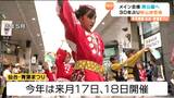 「仙台・青葉まつり」メイン会場が西公園に変更 30年ぶりに新しい「山鉾」参加 | 宮城のニュース│tbc NEWS│tbc東北放送