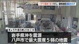 【震度5弱地震・被害まとめ】人的建物被害なし 八戸線で上下4本運休 青い森鉄道は遅れ発生の見込み 新幹線は平常通り運転 青森県【午前6時30時点】|TBS NEWS DIG