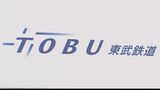 東武小泉線 運転再開 架線に飛来物|TBS NEWS DIG