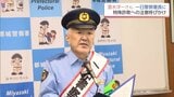 俳優 温水洋一さん　故郷・都城警察署の「一日署長」に　特殊詐欺の危険性を市民に訴え|TBS NEWS DIG