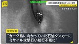 アメリカ中央軍がカーグ島に向かっていた石油タンカーにミサイル攻撃 イランに対する海上封鎖の再開以降、初の商船への攻撃|TBS NEWS DIG
